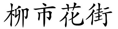 柳市花街的解释