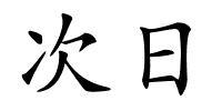 次日的解释