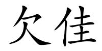 欠佳的解释