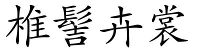 椎髻卉裳的解释