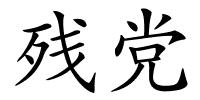 残党的解释