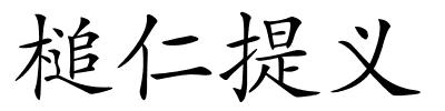 槌仁提义的解释