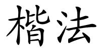 楷法的解释