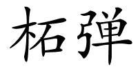 柘弹的解释