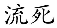 流死的解释