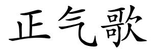 正气歌的解释