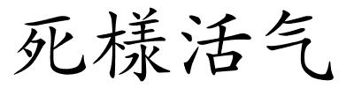 死様活气的解释