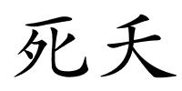 死夭的解释