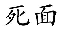 死面的解释