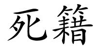 死籍的解释