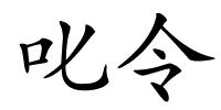 叱令的解释