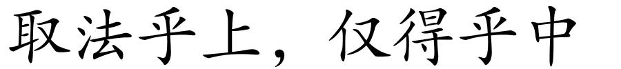 取法乎上，仅得乎中的解释