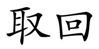 取回的解释