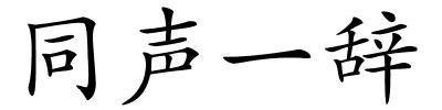 同声一辞的解释