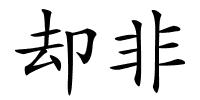 却非的解释