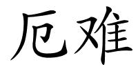 厄难的解释