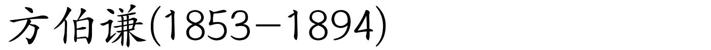 方伯谦(1853-1894)的解释