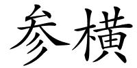 参横的解释