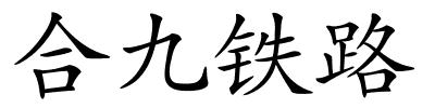 合九铁路的解释