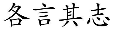 各言其志的解释