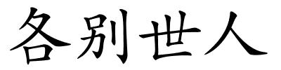 各别世人的解释