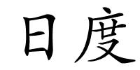 日度的解释