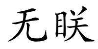 无眹的解释