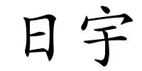 日宇的解释