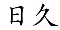 日久的解释