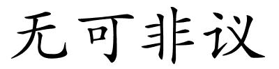 无可非议的解释