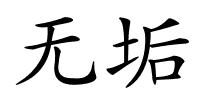 无垢的解释