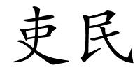 吏民的解释