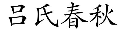 吕氏春秋的解释