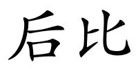 后比的解释