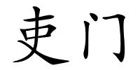 吏门的解释