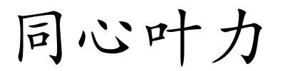 同心叶力的解释