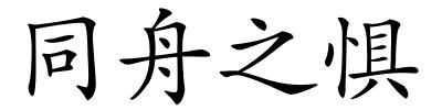 同舟之惧的解释