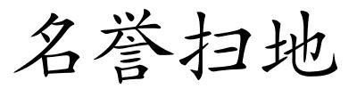 名誉扫地的解释