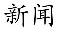 新闻的解释