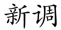 新调的解释