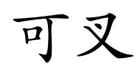 可叉的解释