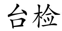 台检的解释