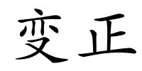 变正的解释