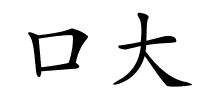 口大的解释