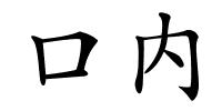 口内的解释