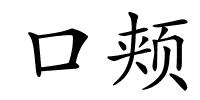 口颊的解释