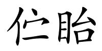 伫眙的解释