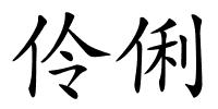 伶俐的解释