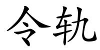 令轨的解释