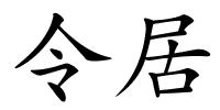 令居的解释